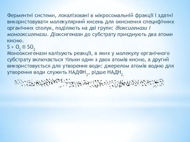 Ферментні системи, локалізовані в мікросомальній фракції і здатні використовувати молекулярний кисень