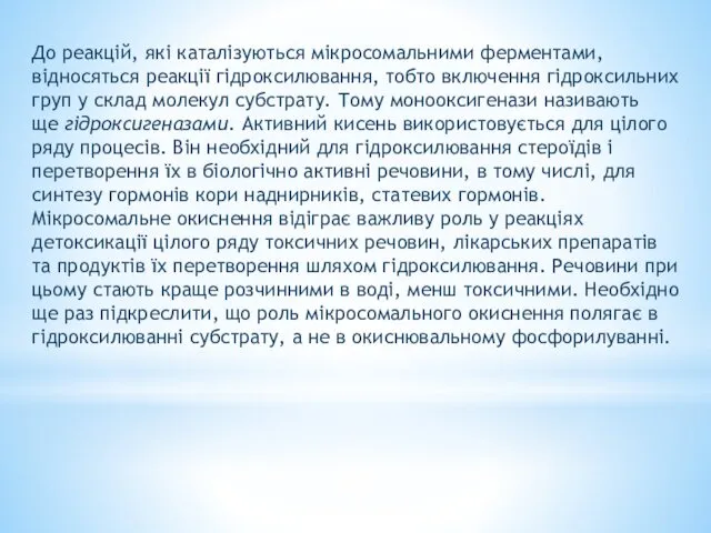 До реакцій, які каталізуються мікросомальними ферментами, відносяться реакції гідроксилювання, тобто включення