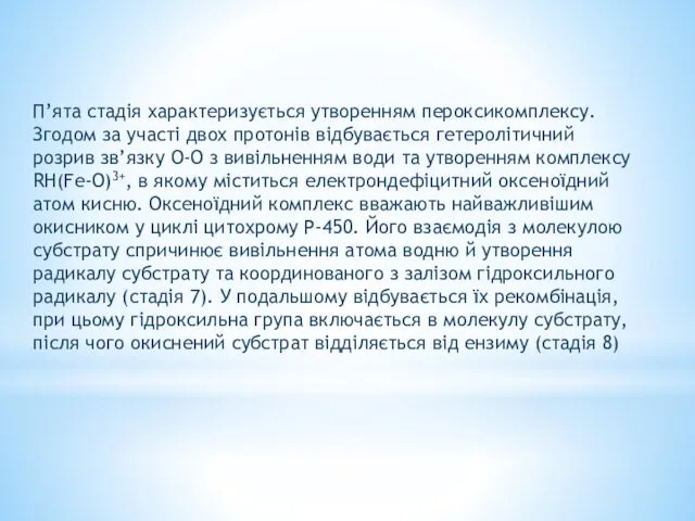 П’ята стадія характеризується утворенням пероксикомплексу. Згодом за участі двох протонів відбувається