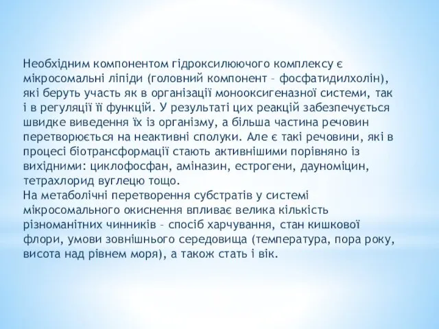 Необхідним компонентом гідроксилюючого комплексу є мікросомальні ліпіди (головний компонент – фосфатидилхолін),