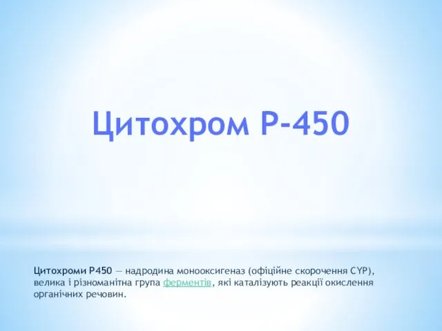 Цитохром Р-450 Цитохроми Р450 — надродина монооксигеназ (офіційне скорочення CYP), велика