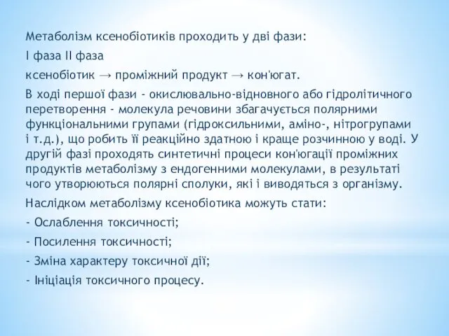 Метаболізм ксенобіотиків проходить у дві фази: I фаза II фаза ксенобіотик