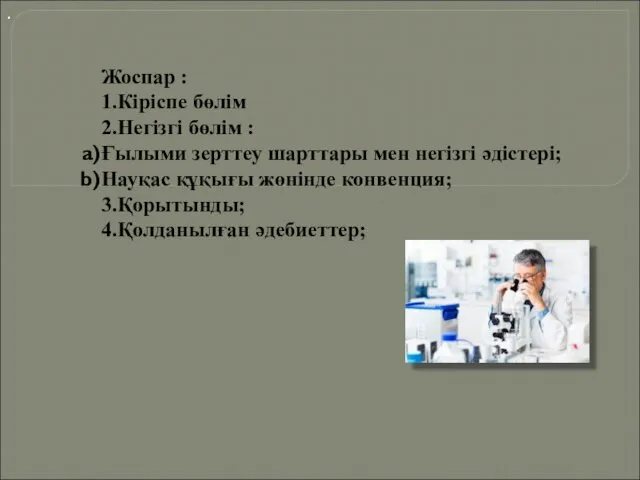 . Жоспар : 1.Кіріспе бөлім 2.Негізгі бөлім : Ғылыми зерттеу шарттары