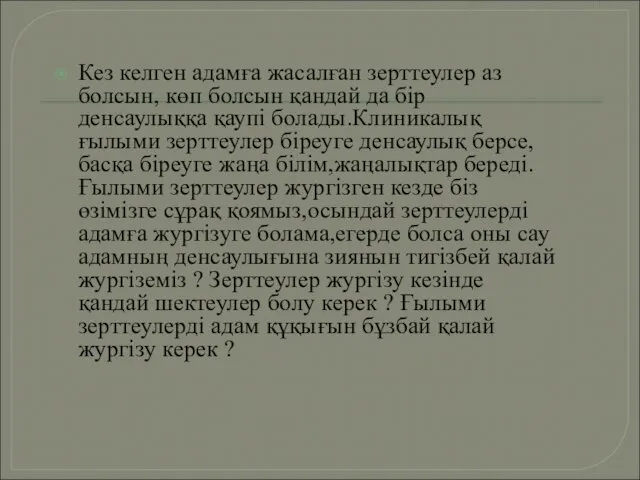 Кез келген адамға жасалған зерттеулер аз болсын, көп болсын қандай да