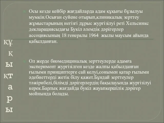 құқықтары Осы кезде кейбір жағдайларда адам құқығы бұзылуы мумкін.Осыған суйене отырып,клиникалық