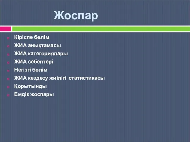 Жоспар Кіріспе бөлім ЖИА анықтамасы ЖИА категориялары ЖИА себептері Негізгі бөлім