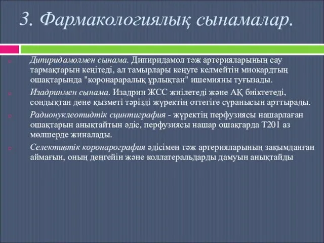 3. Фармакологиялық сынамалар. Дипиридамолмен сынама. Дипиридамол тәж артерияларының сау тармақтарын кеңітеді,