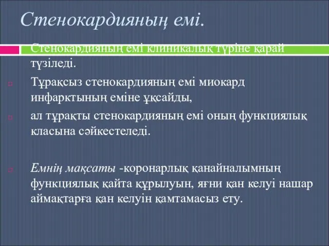 Стенокардияның емі. Стенокардияның емі клиникалық түріне қарай түзіледі. Тұрақсыз стенокардияның емі