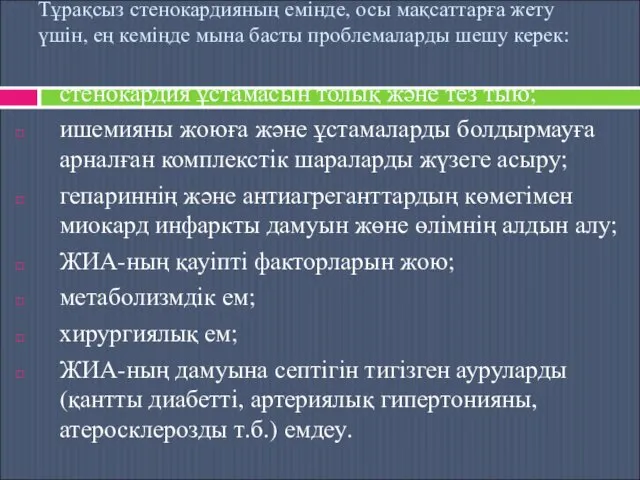 Тұрақсыз стенокардияның емінде, осы мақсаттарға жету үшін, ең кеміңде мына басты