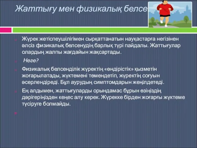 Жаттығу мен физикалық белсену. Жүрек жетіспеушілігімен сырқаттанатын науқастарға негізінен әлсіз физикалық