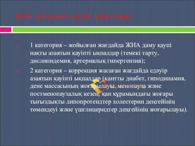 ЖИА дамуының қауіпті ықпалдары: 1 категория – жойылған жағдайда ЖИА даму