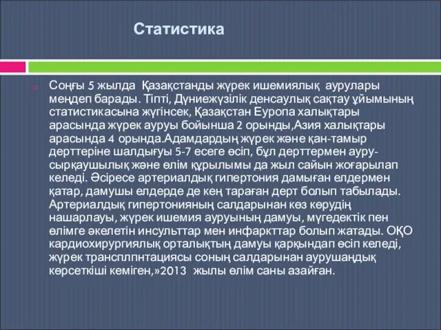 Статистика Соңғы 5 жылда Қазақстанды жүрек ишемиялық аурулары меңдеп барады. Тіпті,