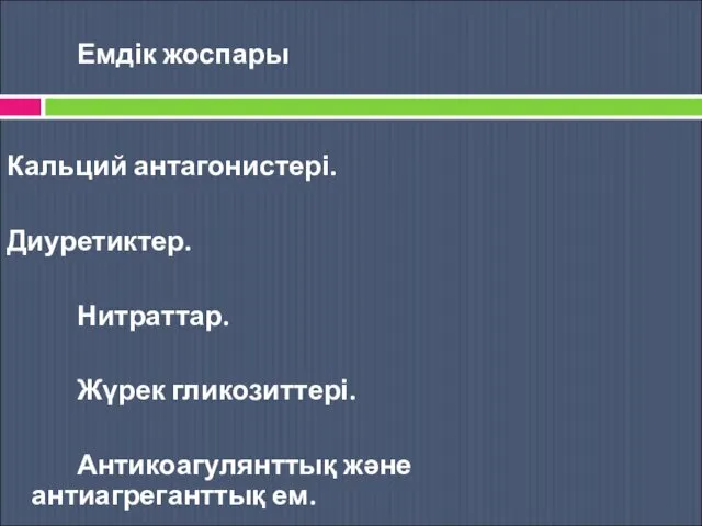 Емдік жоспары Кальций антагонистері. Диуретиктер. Нитраттар. Жүрек гликозиттері. Антикоагулянттық және антиагреганттық ем.