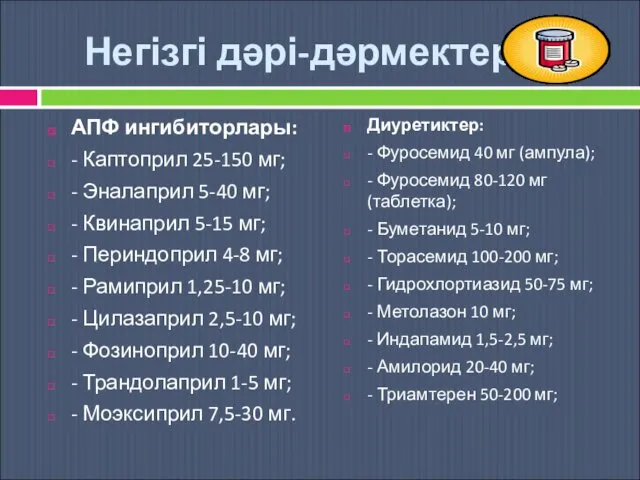 Негізгі дəрі-дəрмектер АПФ ингибиторлары: - Каптоприл 25-150 мг; - Эналаприл 5-40