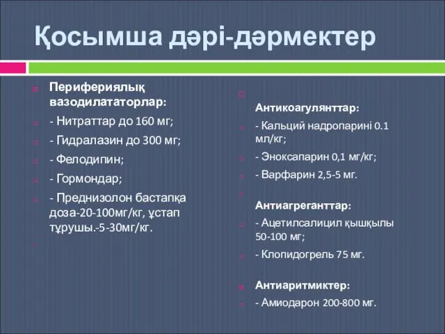 Қосымша дəрі-дəрмектер Перифериялық вазодилататорлар: - Нитраттар до 160 мг; - Гидралазин