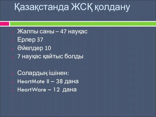 Қазақстанда ЖСҚ қолдану Жалпы саны – 47 науқас Ерлер 37 Әйелдер