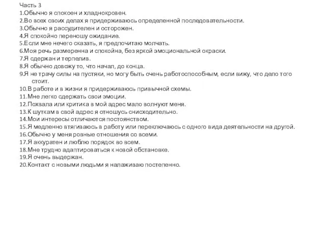 Часть 3 1.Обычно я спокоен и хладнокровен. 2.Во всех своих делах