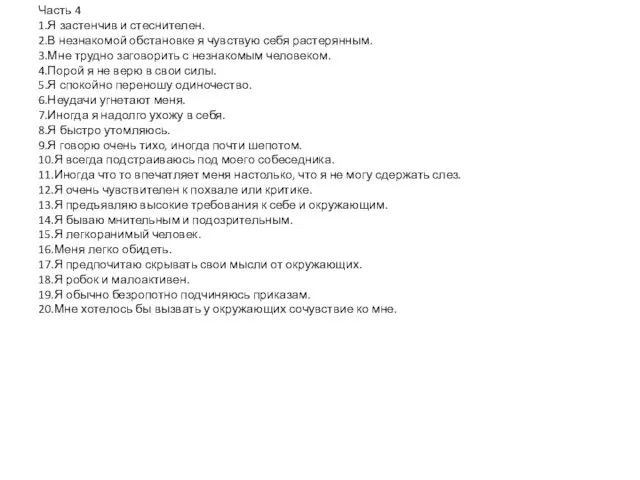 Часть 4 1.Я застенчив и стеснителен. 2.В незнакомой обстановке я чувствую