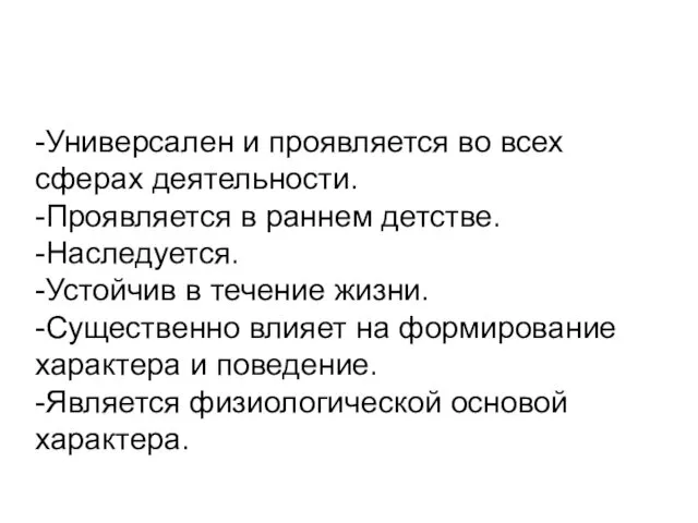 -Универсален и проявляется во всех сферах деятельности. -Проявляется в раннем детстве.