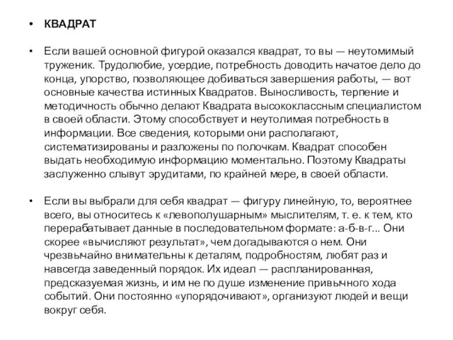 КВАДРАТ Если вашей основной фигурой оказался квадрат, то вы — неутомимый