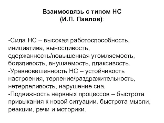 Взаимосвязь с типом НС (И.П. Павлов): -Сила НС – высокая работоспособность,