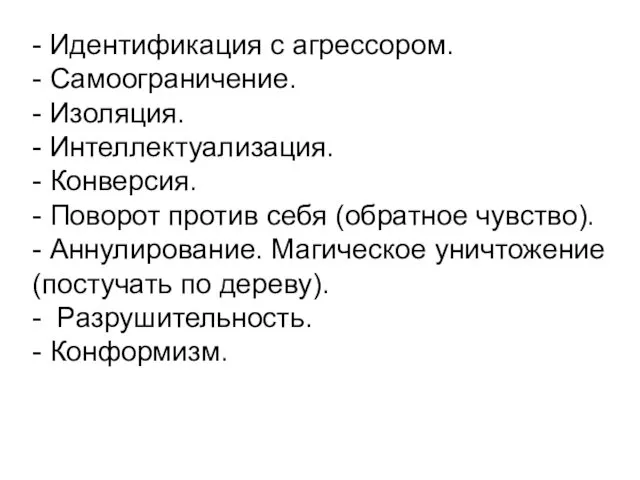 - Идентификация с агрессором. - Самоограничение. - Изоляция. - Интеллектуализация. -