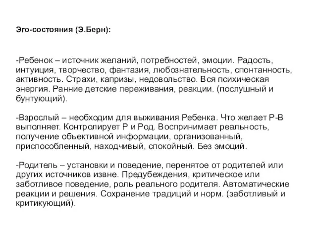 Эго-состояния (Э.Берн): -Ребенок – источник желаний, потребностей, эмоции. Радость, интуиция, творчество,