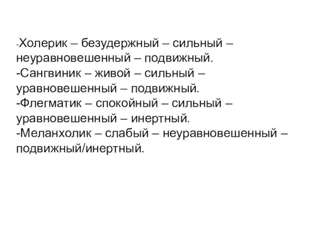 -Холерик – безудержный – сильный – неуравновешенный – подвижный. -Сангвиник –