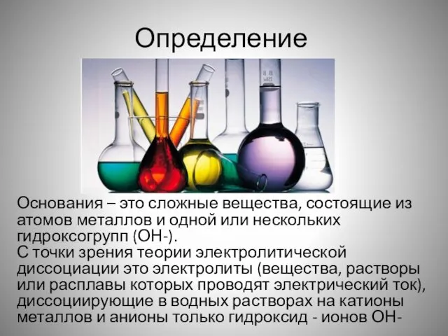 Определение Основания – это сложные вещества, состоящие из атомов металлов и