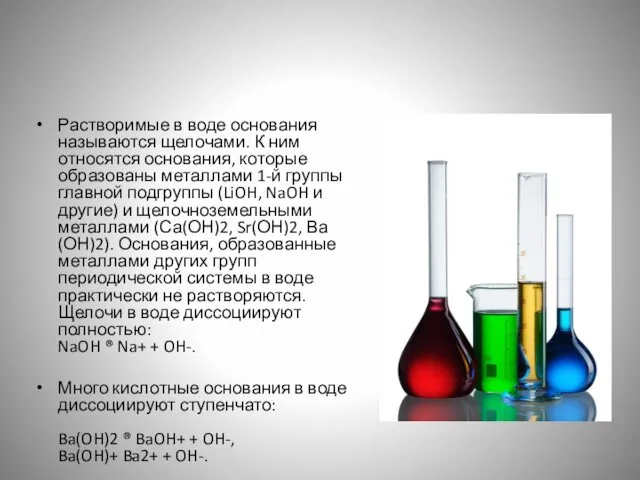 Растворимые в воде основания называются щелочами. К ним относятся основания, которые