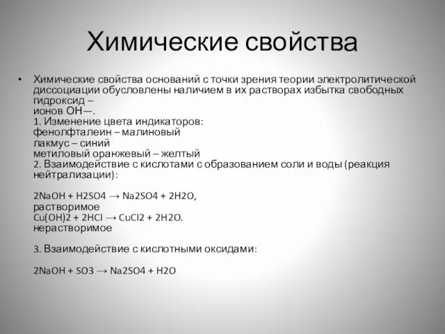 Химические свойства Химические свойства оснований с точки зрения теории электролитической диссоциации