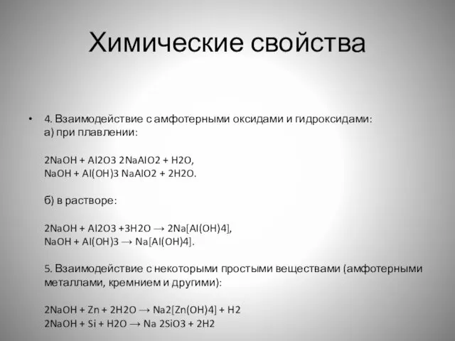 Химические свойства 4. Взаимодействие с амфотерными оксидами и гидроксидами: а) при