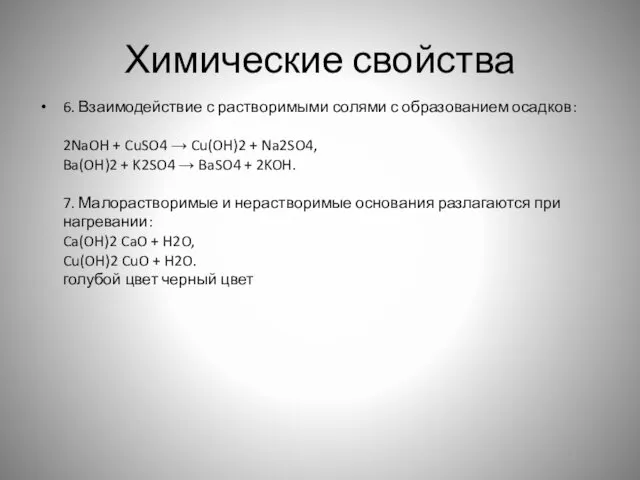 Химические свойства 6. Взаимодействие с растворимыми солями с образованием осадков: 2NaOH