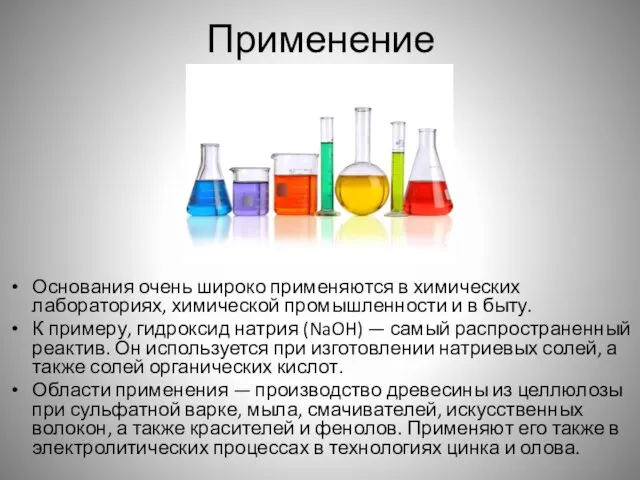 Применение Основания очень широко применяются в химических лабораториях, химической промышленности и