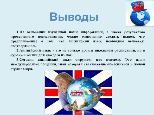 Выводы 1.На основании изученной нами информации, а также результатов проведенного исследования,