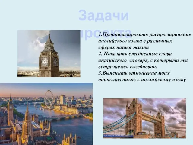 Задачи проекта 1.Проанализировать распространение английского языка в различных сферах нашей жизни