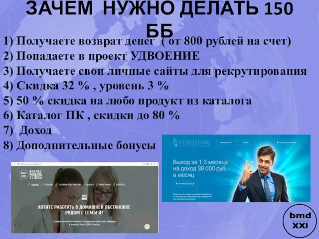 ЗАЧЕМ НУЖНО ДЕЛАТЬ 150 ББ 1) Получаете возврат денег ( от