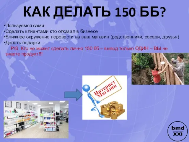 КАК ДЕЛАТЬ 150 ББ? Пользуемся сами Сделать клиентами кто отказал в