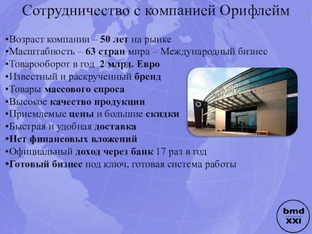 Сотрудничество с компанией Орифлейм Возраст компании – 50 лет на рынке