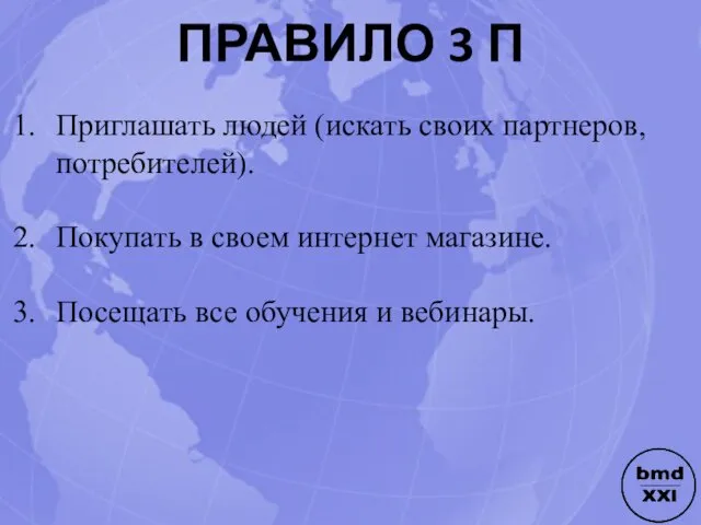 ПРАВИЛО 3 П Приглашать людей (искать своих партнеров, потребителей). Покупать в