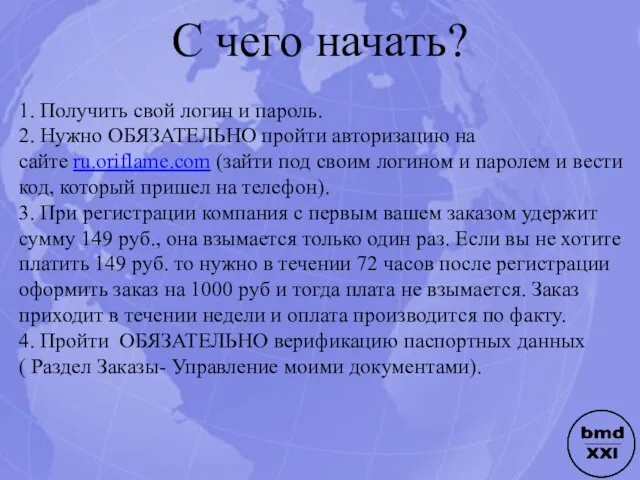 С чего начать? 1. Получить свой логин и пароль. 2. Нужно