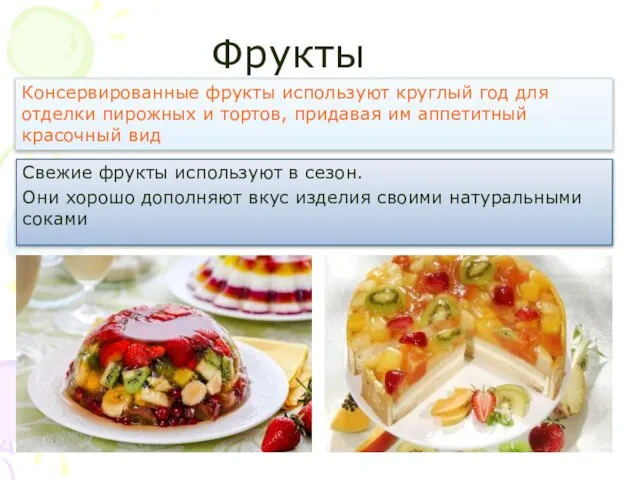 Фрукты Свежие фрукты используют в сезон. Они хорошо дополняют вкус изделия