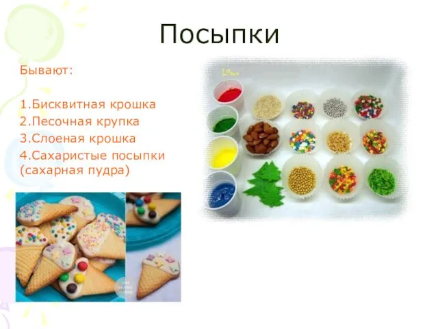 Посыпки Бывают: 1.Бисквитная крошка 2.Песочная крупка 3.Слоеная крошка 4.Сахаристые посыпки (сахарная пудра)