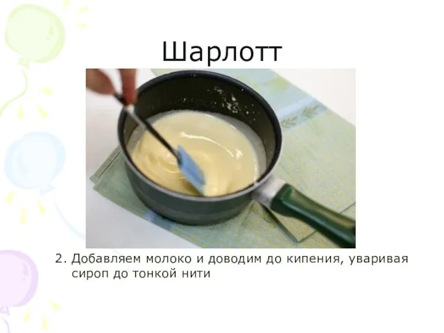 Шарлотт 2. Добавляем молоко и доводим до кипения, уваривая сироп до тонкой нити