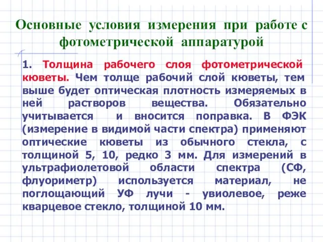 Основные условия измерения при работе с фотометрической аппаратурой 1. Толщина рабочего