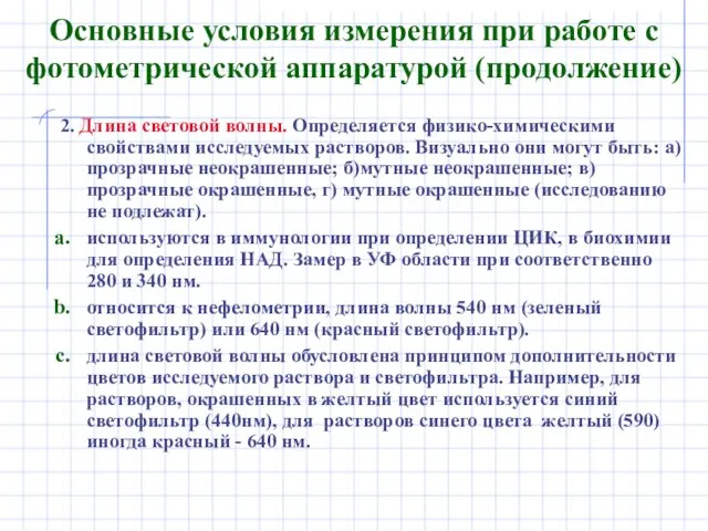 Основные условия измерения при работе с фотометрической аппаратурой (продолжение) 2. Длина