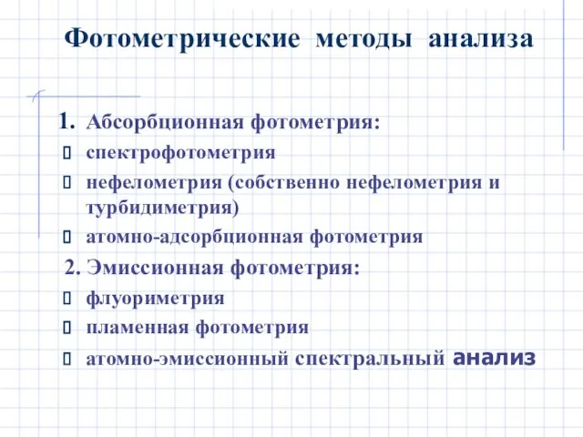 Фотометрические методы анализа Абсорбционная фотометрия: спектрофотометрия нефелометрия (собственно нефелометрия и турбидиметрия)