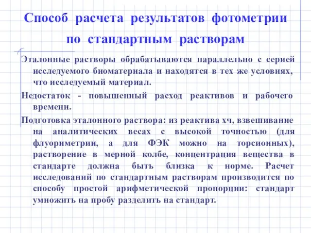 Способ расчета результатов фотометрии по стандартным растворам Эталонные растворы обрабатываются параллельно