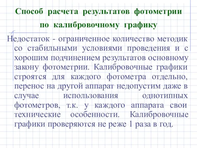 Способ расчета результатов фотометрии по калибровочному графику Недостаток - ограниченное количество