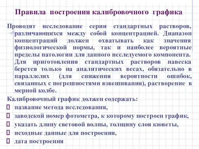 Правила построения калибровочного графика Проводят исследование серии стандартных растворов, различающихся между